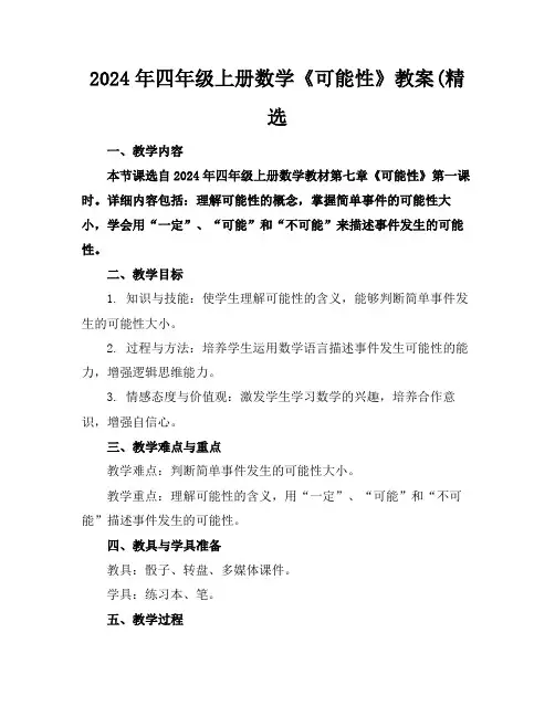 2024年四年级上册数学《可能性》教案(精选