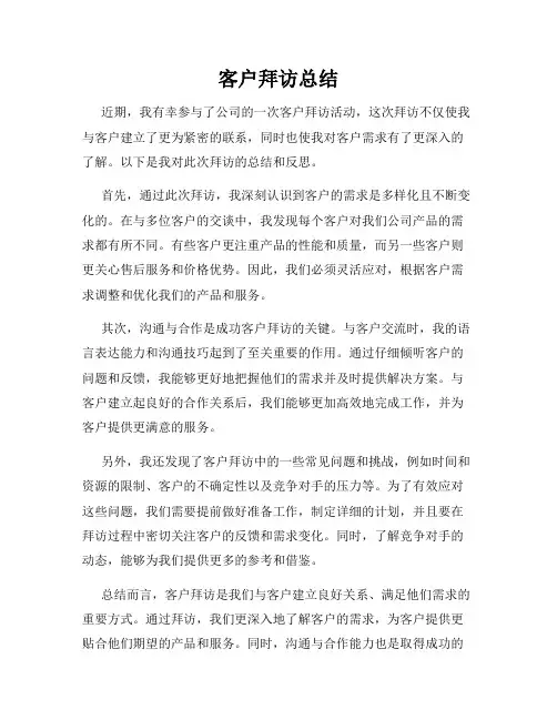 客户拜访总结