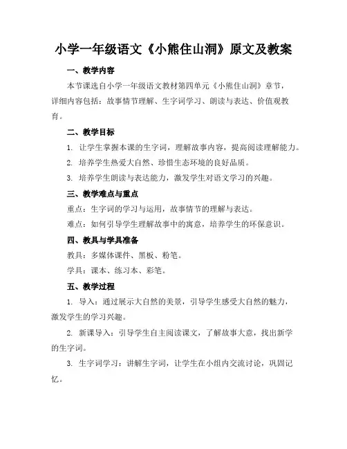 小学一年级语文《小熊住山洞》原文及教案