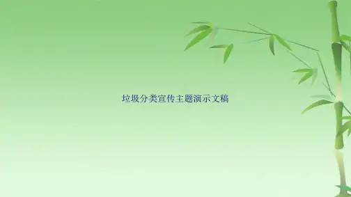 垃圾分类宣传主题演示文稿(共26张PPT)