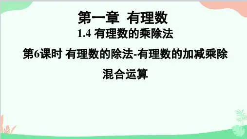 人教版七年级上册1.4.2 有理数的除法课件(共20张PPT)
