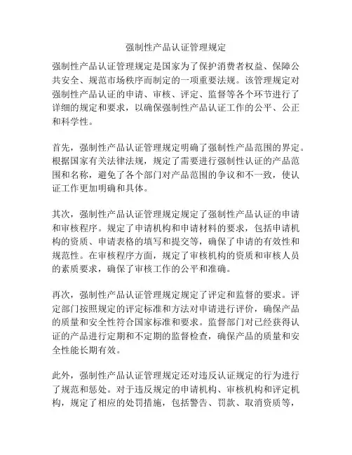 强制性产品认证管理规定