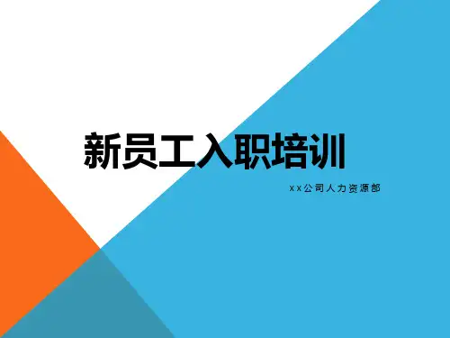 新员工入职培训资料