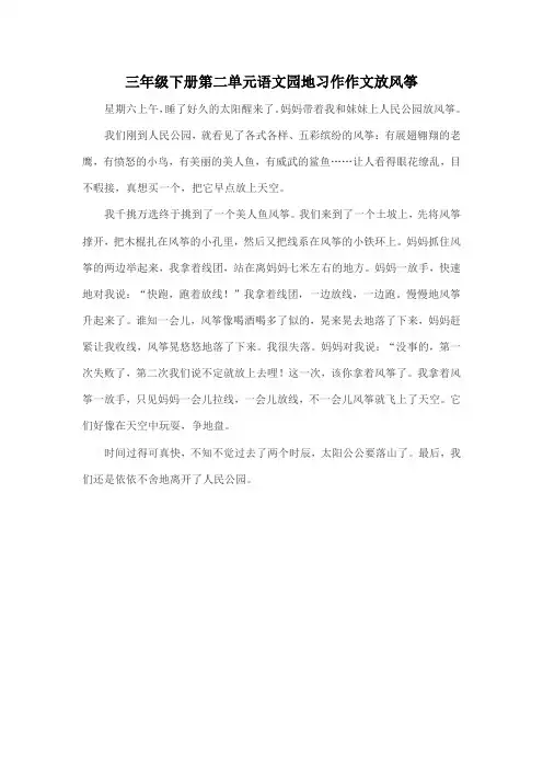 三年级下册第二单元语文园地习作作文放风筝