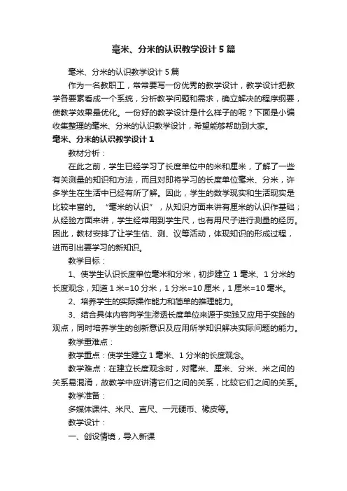 毫米、分米的认识教学设计5篇