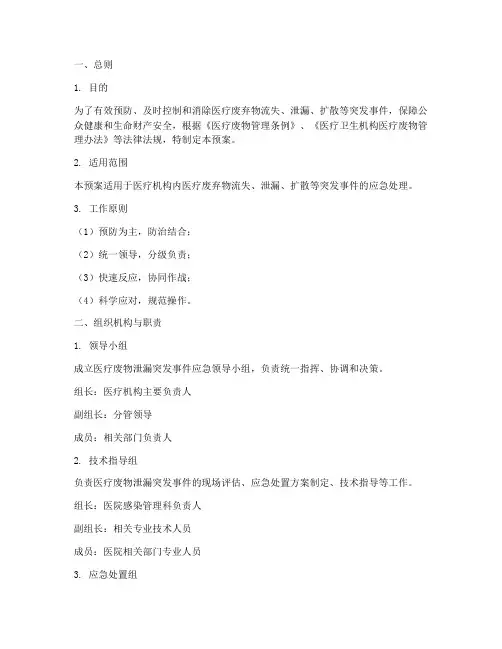 医疗废物泄漏应急预案及处置流程