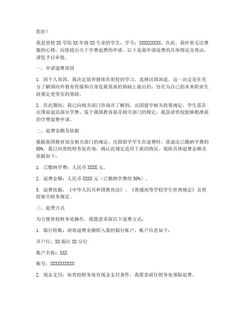 学费退费申请书怎么写
