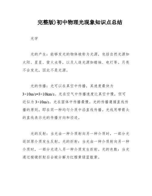 完整版)初中物理光现象知识点总结