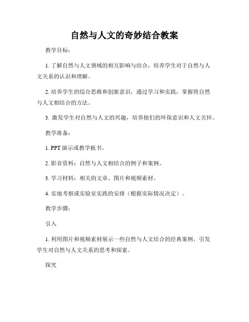 自然与人文的奇妙结合教案