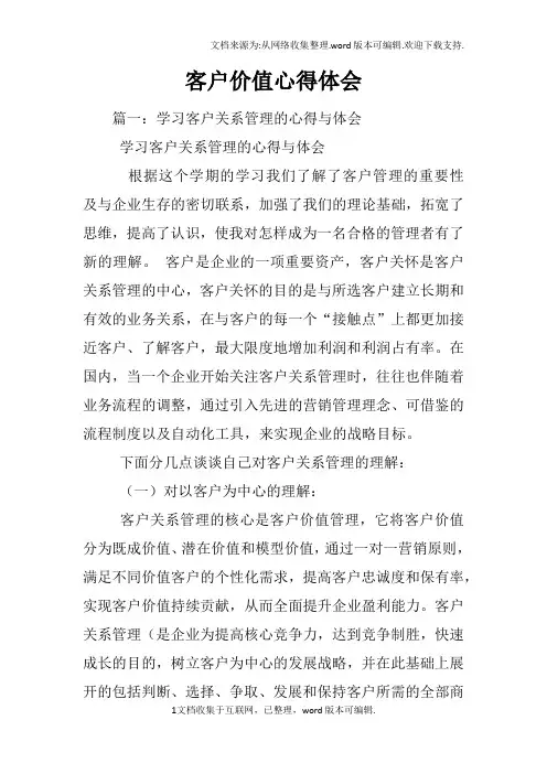 客户价值心得体会