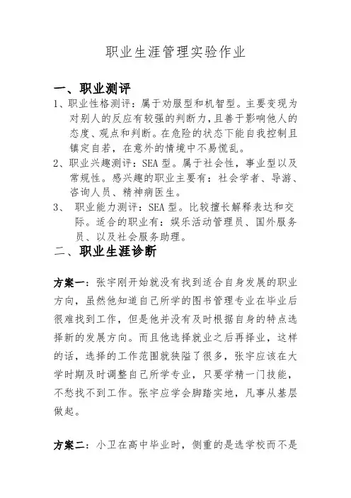 职业生涯管理实验作业1168010112