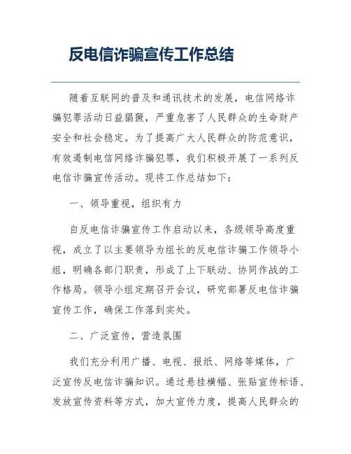 反电信诈骗宣传工作总结