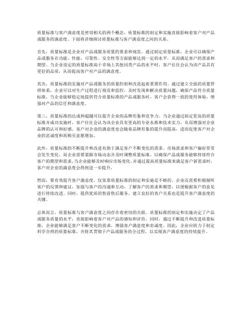 质量标准与客户满意度的关系
