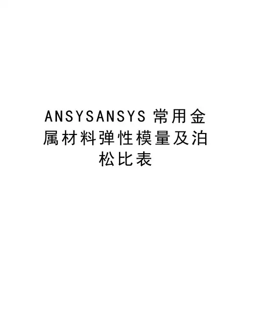 最新ANSYSANSYS常用金属材料弹性模量及泊松比表汇总