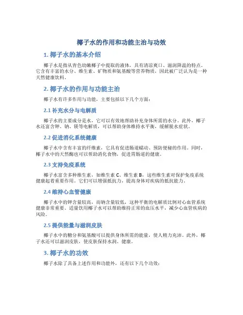 椰子水的作用和功能主治与功效