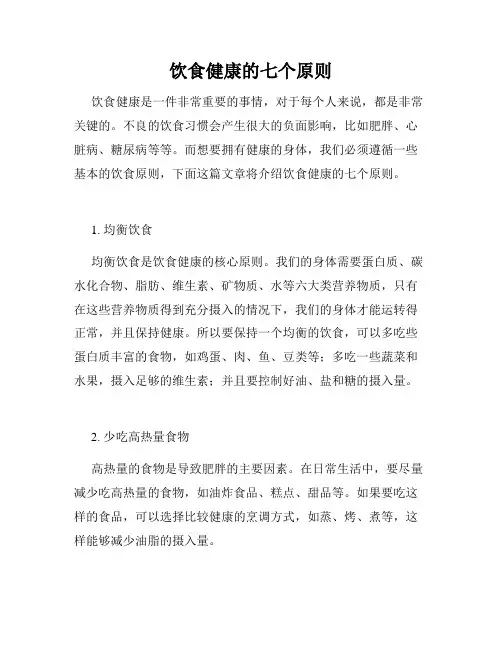 饮食健康的七个原则