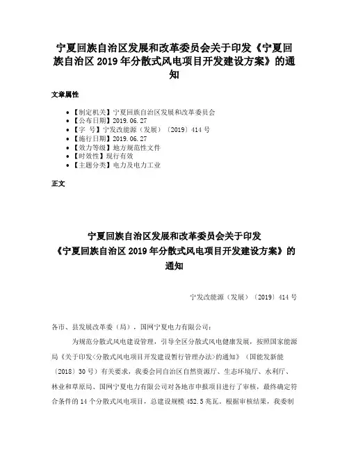 宁夏回族自治区发展和改革委员会关于印发《宁夏回族自治区2019年分散式风电项目开发建设方案》的通知