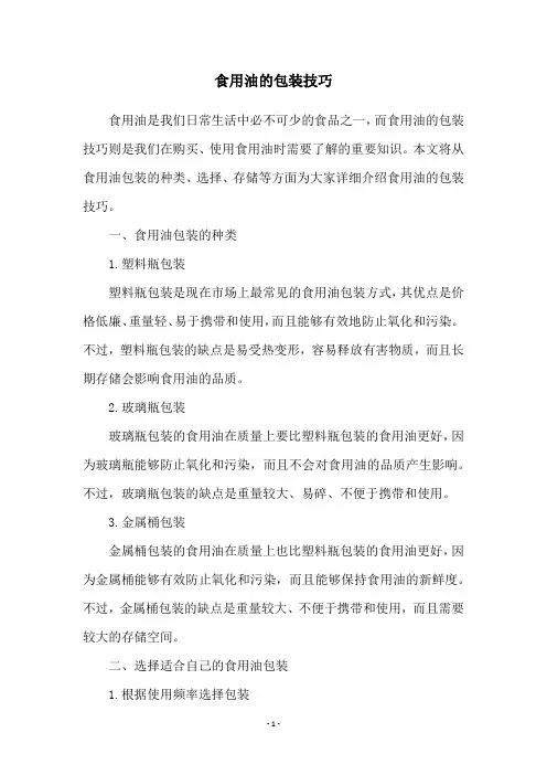 食用油的包装技巧