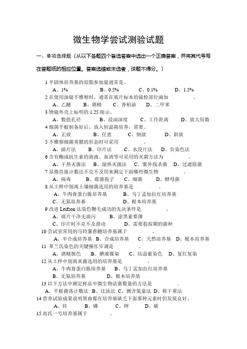 微生物学实验考试试题