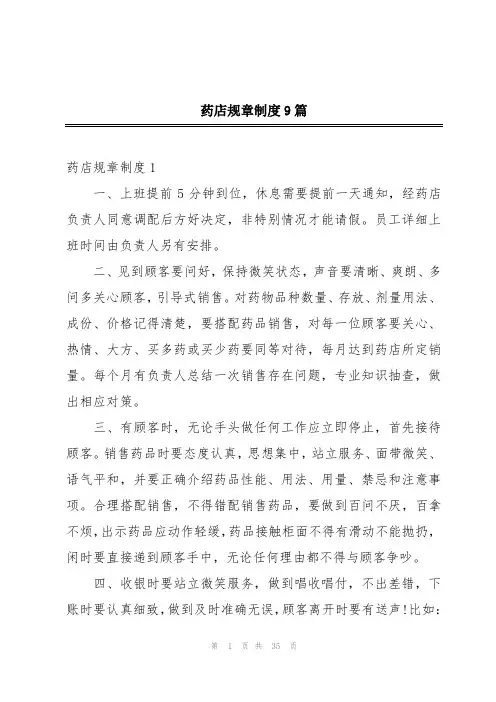 药店规章制度9篇