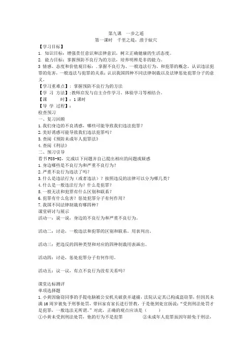 学年思想品德八年级上册第九课一步之遥第一课时千里之堤,溃于蚁穴导学案