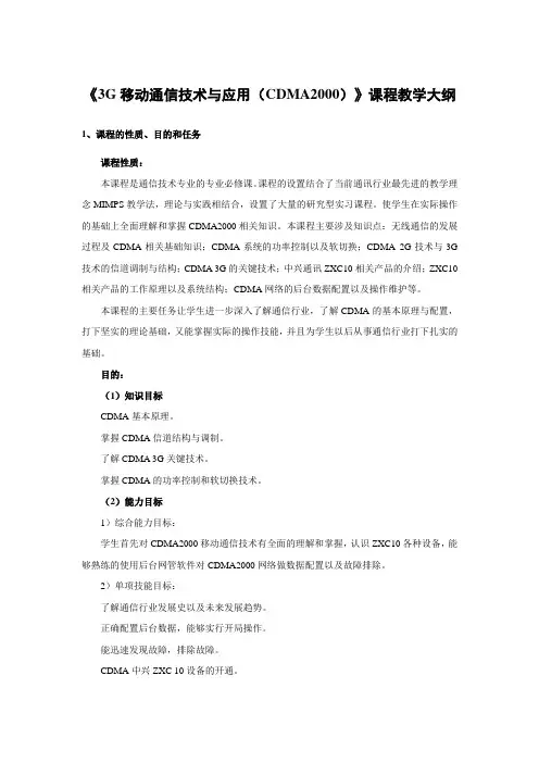 《3G移动通信技术与应用(CDMA2000)》教学大纲