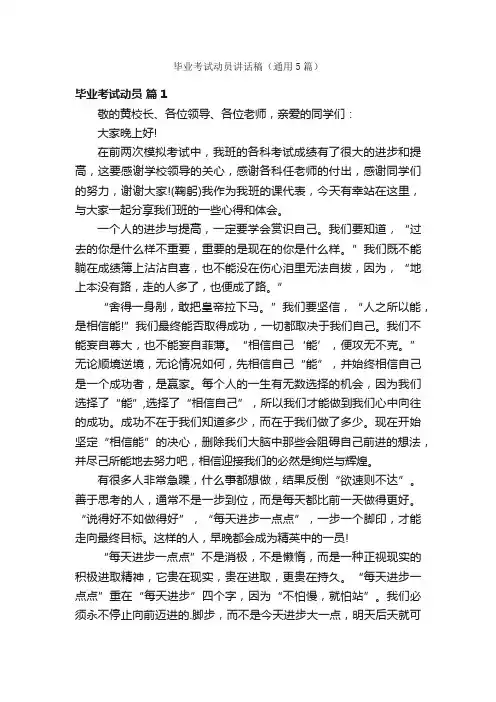 毕业考试动员讲话稿（通用5篇）