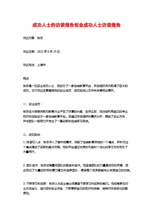 成功人士的访谈报告创业成功人士访谈报告