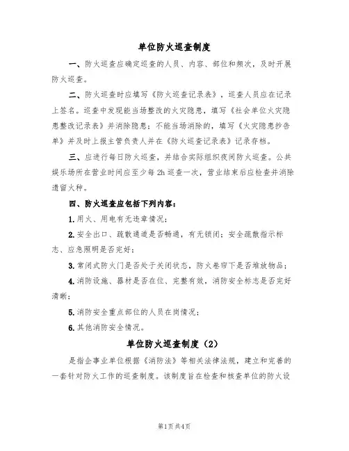 单位防火巡查制度(3篇)