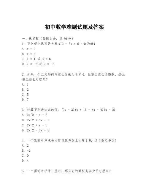 初中数学难题试题及答案