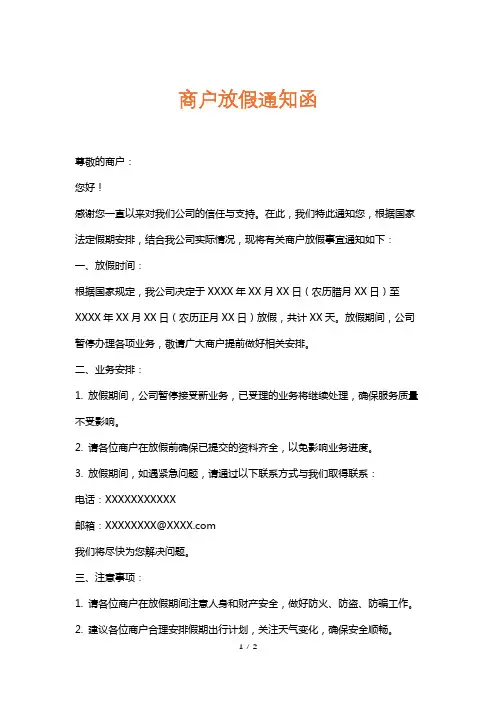商户放假通知函