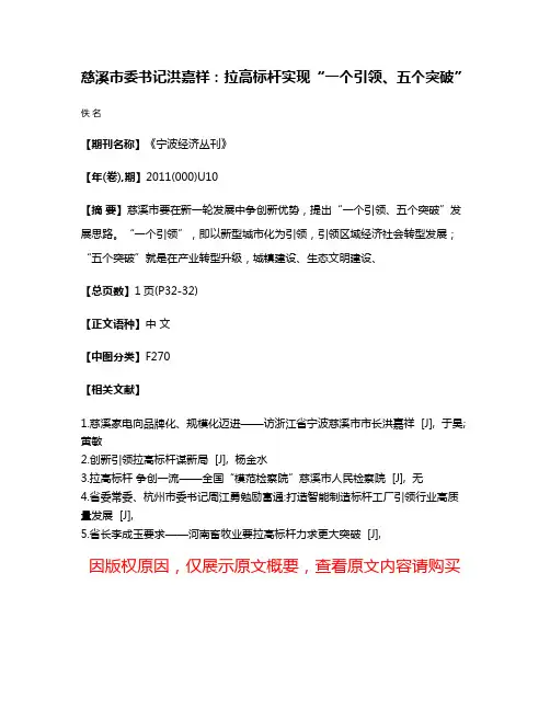 慈溪市委书记洪嘉祥：拉高标杆实现“一个引领、五个突破”