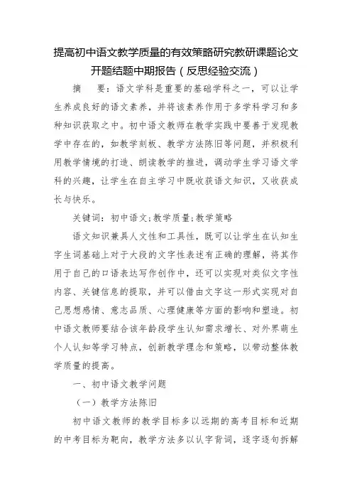 提高初中语文教学质量的有效策略研究教研课题论文开题结题中期报告(反思经验交流)