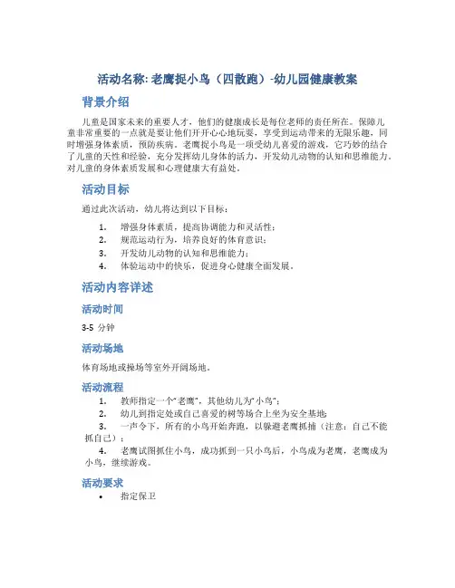 活动名称老鹰捉小鸟(四散跑)-幼儿园健康教案