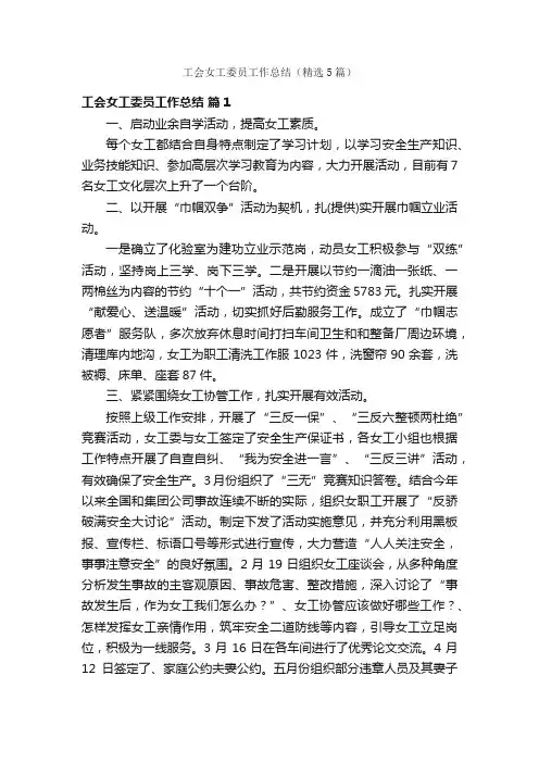 工会女工委员工作总结（精选5篇）