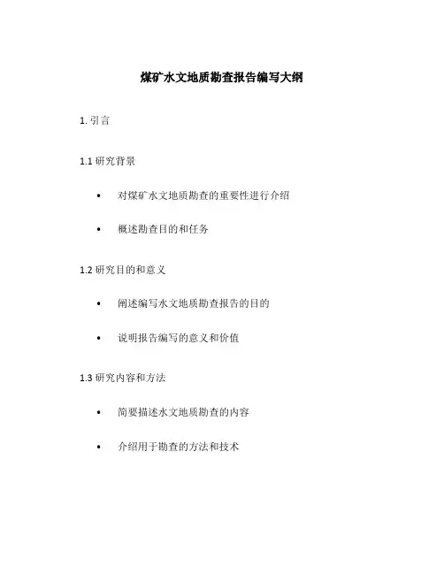 煤矿水文地质勘查报告编写大纲