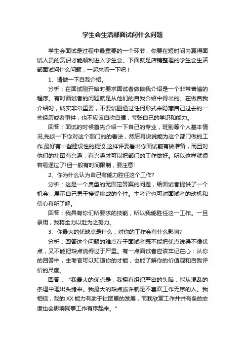 学生会生活部面试问什么问题