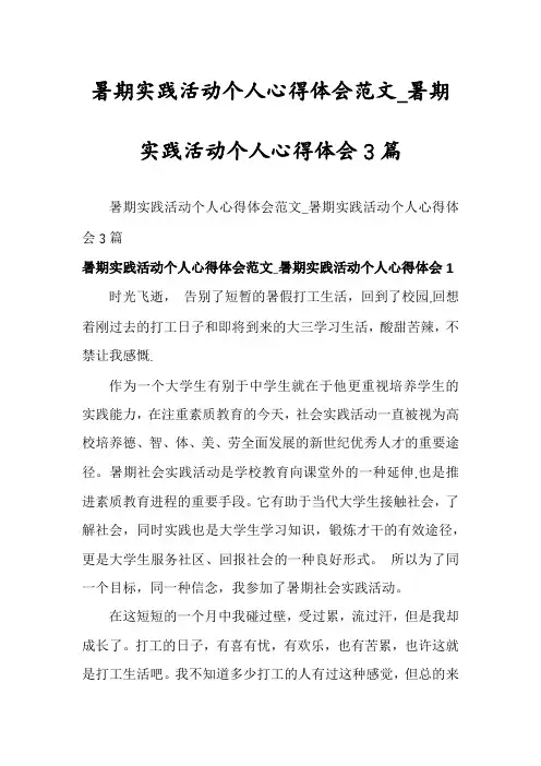 暑期实践活动个人心得体会范文_暑期实践活动个人心得体会3篇