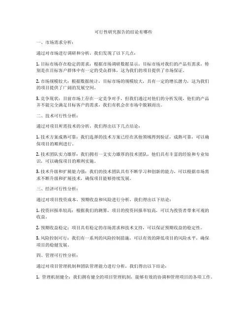 可行性研究报告的结论有哪些