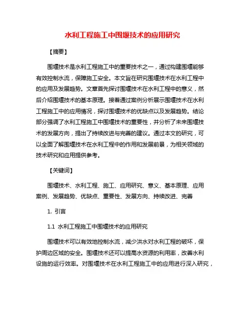 水利工程施工中围堰技术的应用研究