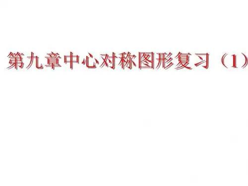 中心对称图形复习(1)课件全面版