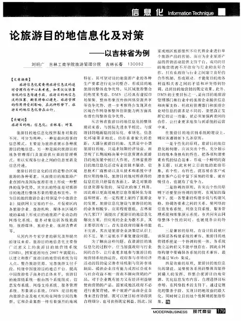 论旅游目的地信息化及对策——以吉林省为例