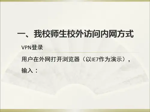 一我校师生从校外如何登陆-中国人民大学外国语学院PPT课件