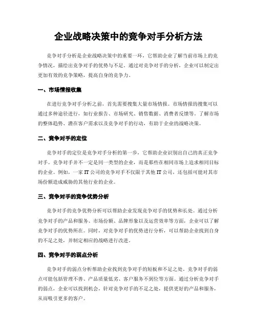 企业战略决策中的竞争对手分析方法