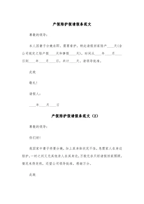 产假陪护假请假条范文(6篇)