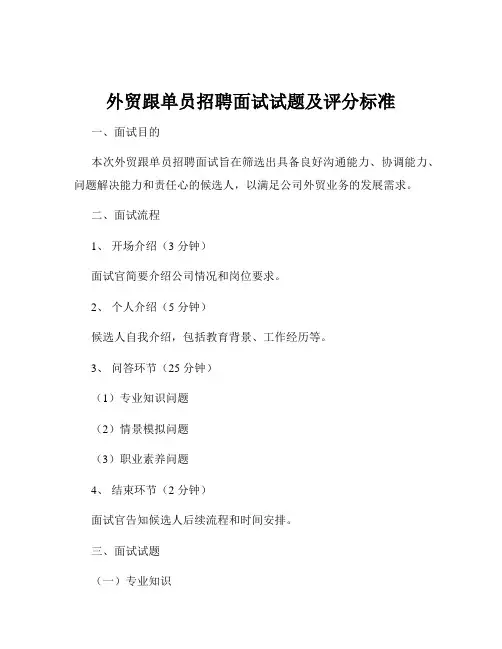 外贸跟单员招聘面试试题及评分标准