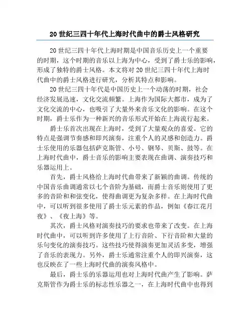 20世纪三四十年代上海时代曲中的爵士风格研究