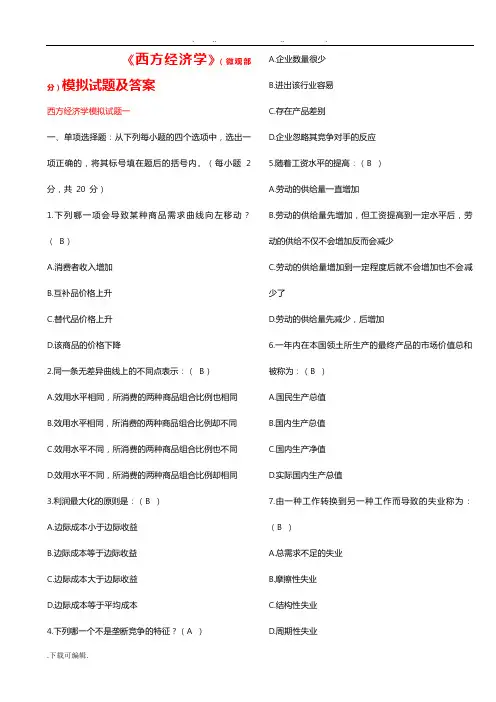 西方经济学微观部分模拟试题答案
