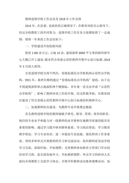 最新教师进修学校工作总结及2019年工作安排