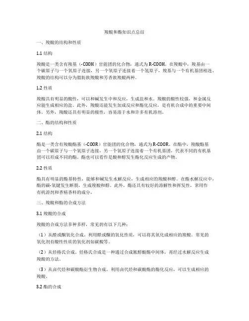 羧酸和酯知识点总结